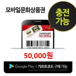 모바일 문화상품권 50,000원