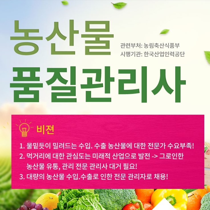 농산물 품질관리사 자격증