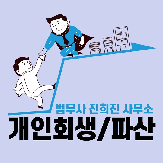 개인회생/파산 : 법무사 진희진 사무소
