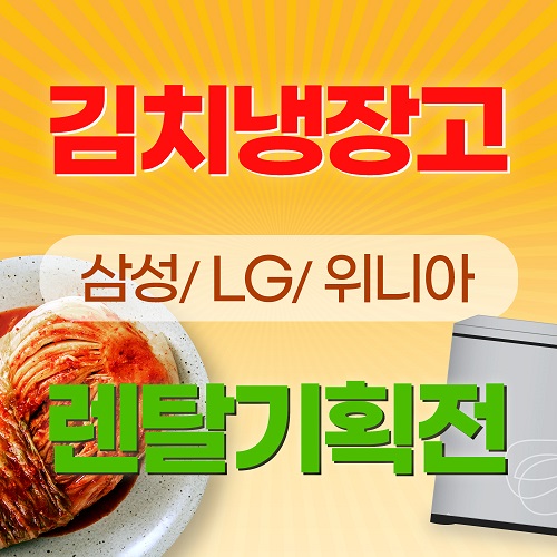 김치냉장고 렌탈 기획전