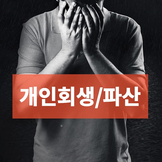 개인회생/파산, 법률사무소 우주