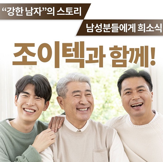 남자들의 자신감, 조이텍(SNS불가)