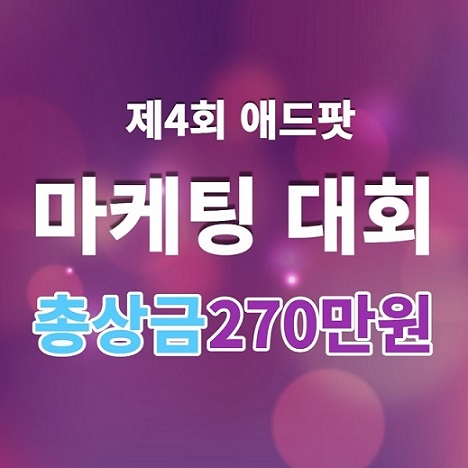 제4회 애드팟 마케팅 대회 홍보-스탠다드