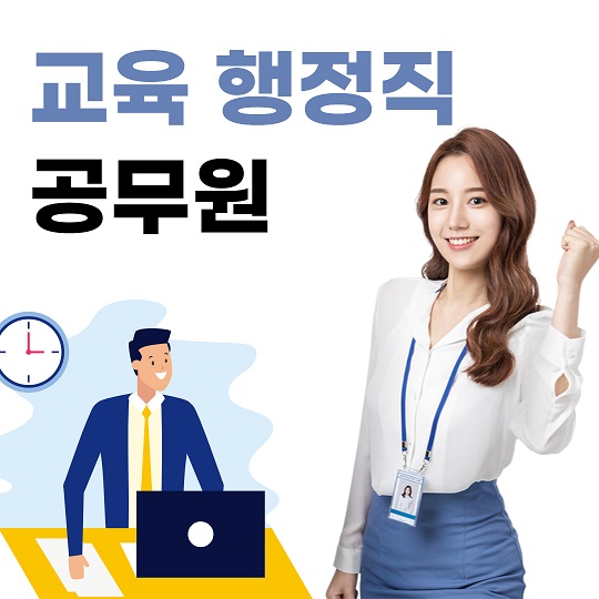 교육 행정직 공무원