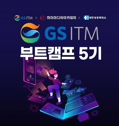 GS ITM 부트캠프 5기 II