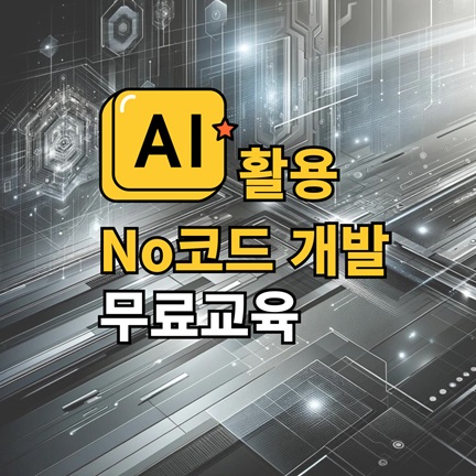 AI활용 No코드 개발자 무료교육 II