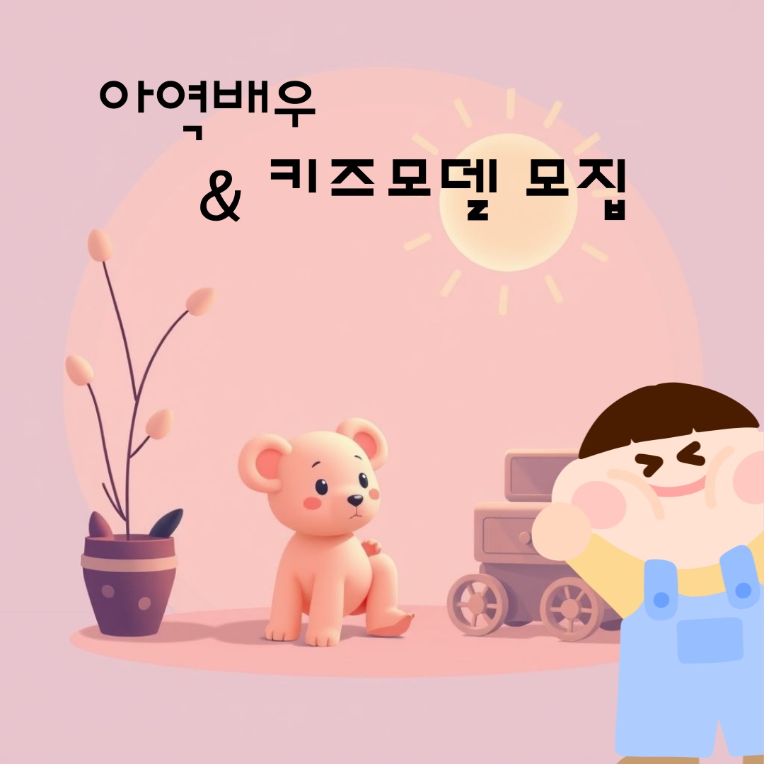 아역배우&키즈모델 모집