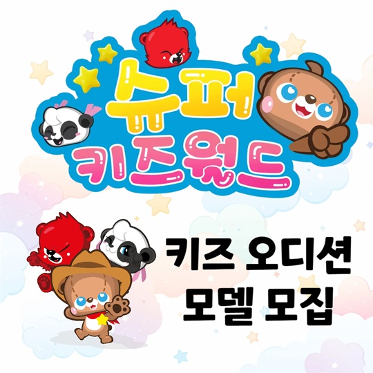 슈퍼키즈월드 시즌2 오디션 모집