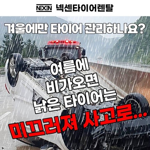 타이어렌탈, 넥센타이어 II
