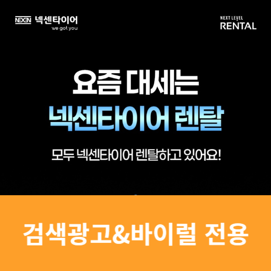 넥센타이어 : 검색광고/바이럴 전용