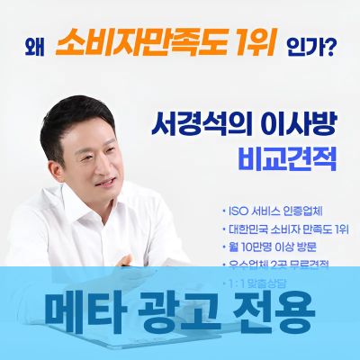 [메타 전용] 서경석의 이사방