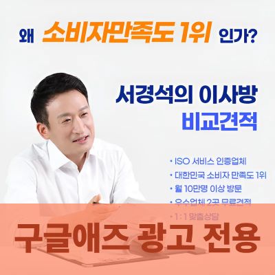 [구글애즈] 서경석의 이사방