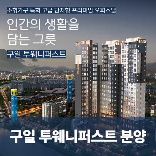 구일 투웨니퍼스트 분양