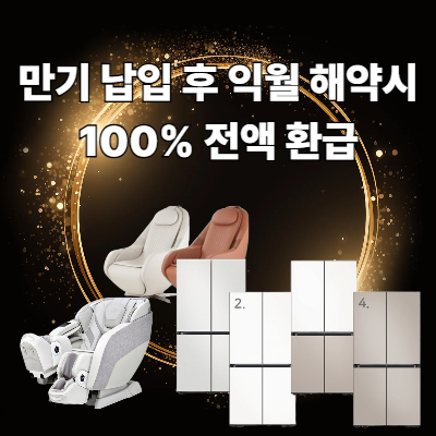 최신가전 100% 전액지원