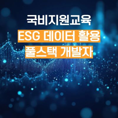 국비지원 ESG 데이터 활용 풀스택 개발자과정