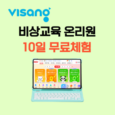 비상교육 온리원 초등 무료체험