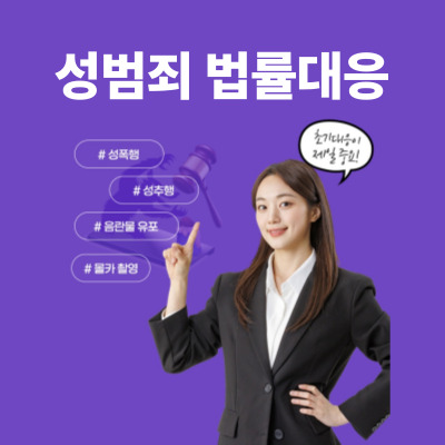 성범죄 법률대응