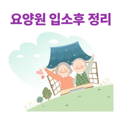 요양원 입소 후 정리