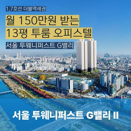 서울 투웨니퍼스트 G밸리