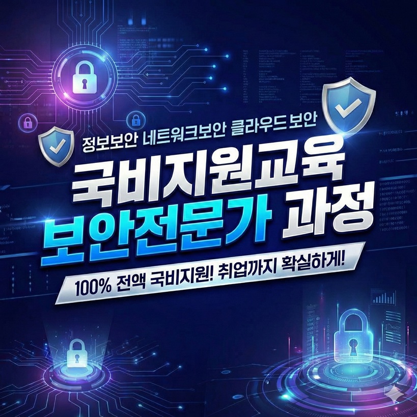 국비지원 보안전문가 양성 과정