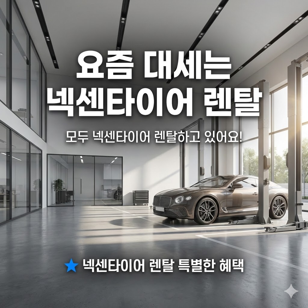 넥센타이어 렌탈