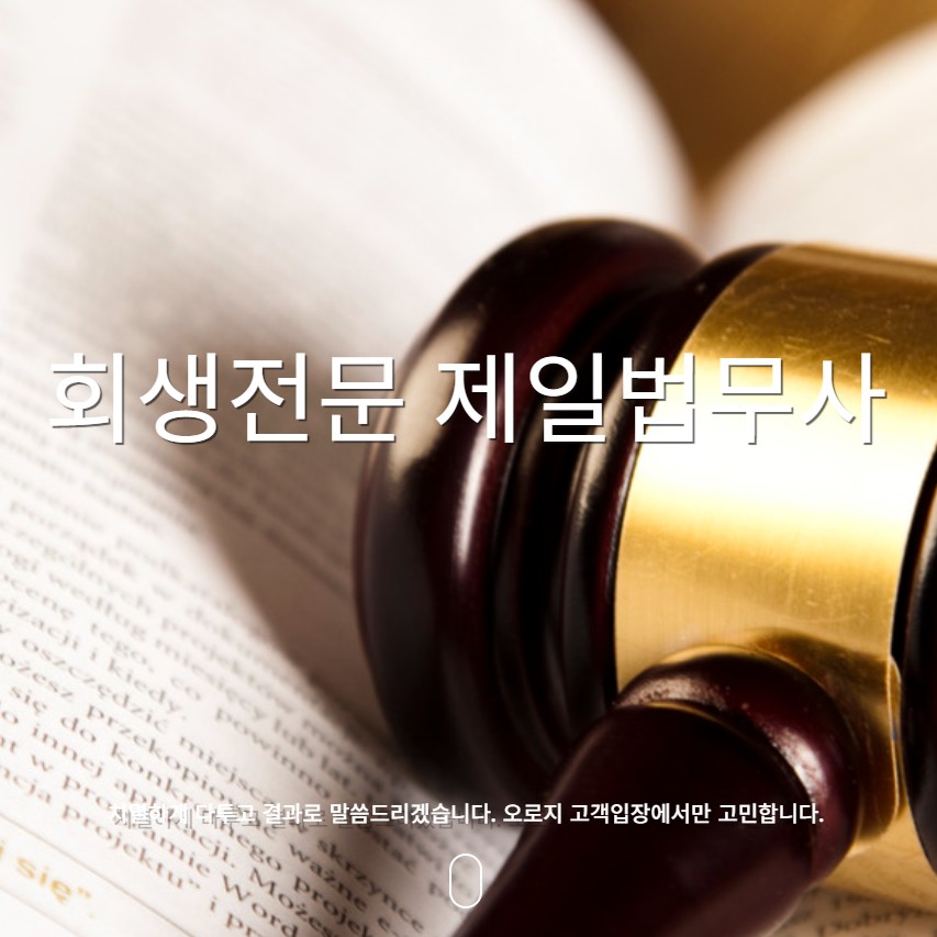 개인회생파산 제일법무사