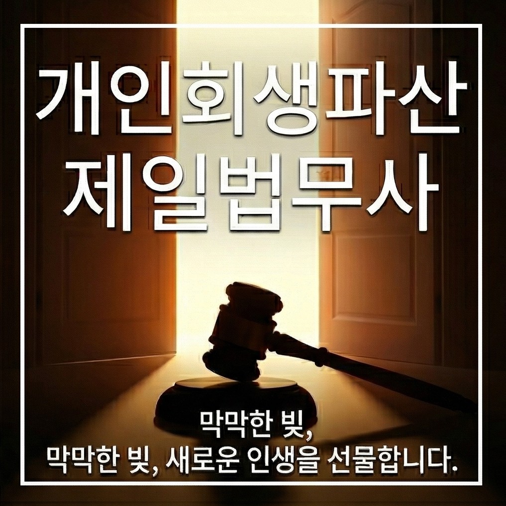 [잠금 : 잠재용] 개인회생파산 제일법무사