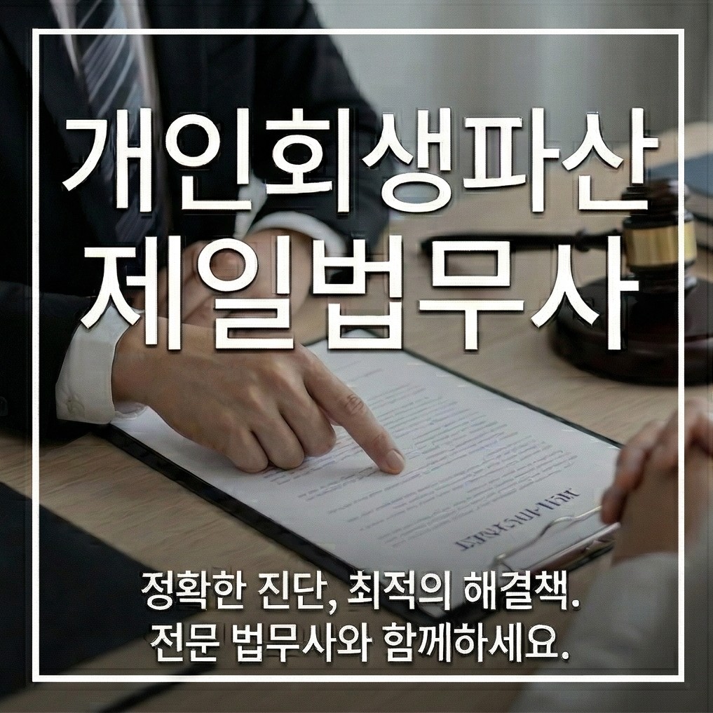 개인회생파산 제일법무사 III