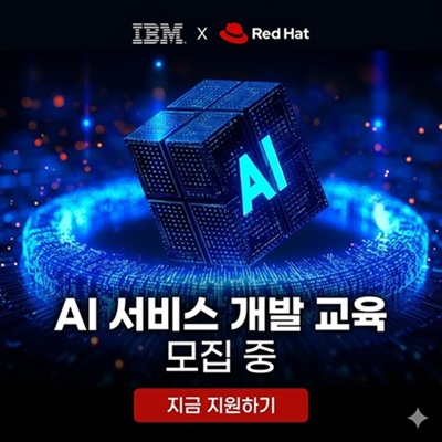 국비지원 IBM & RedHat Ai 서비스 개발 교육생 모집