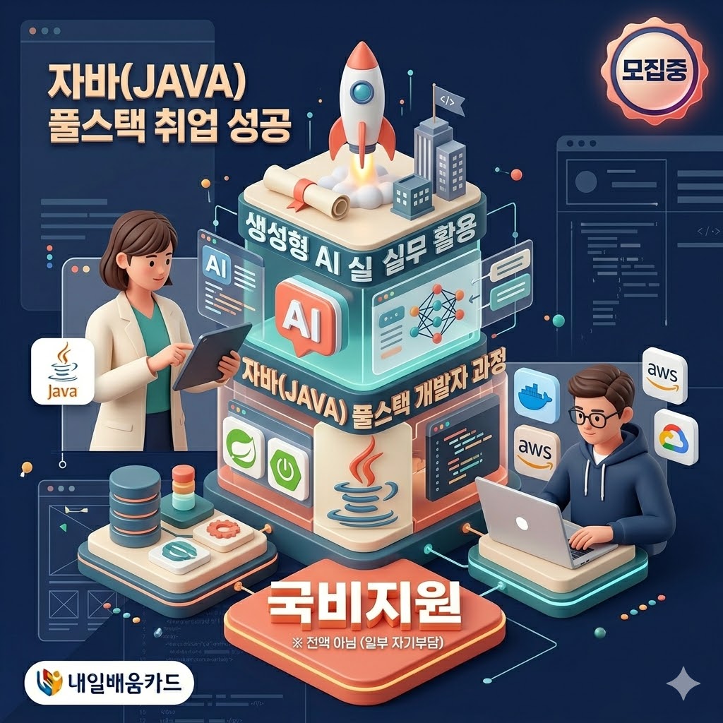 국비지원교육 AI개발자 취업과정