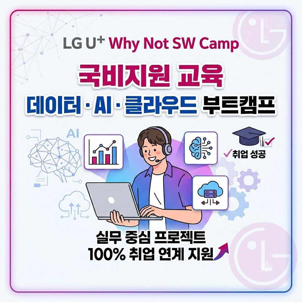 국비지원 LG U+ Why Not SW Camp