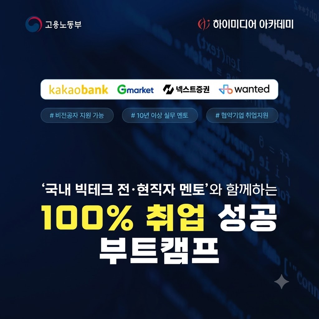 국비지원 100% 취업성공 부트캠프