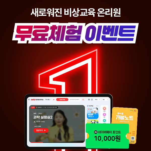 비상교육 온리원 초등 무료체험