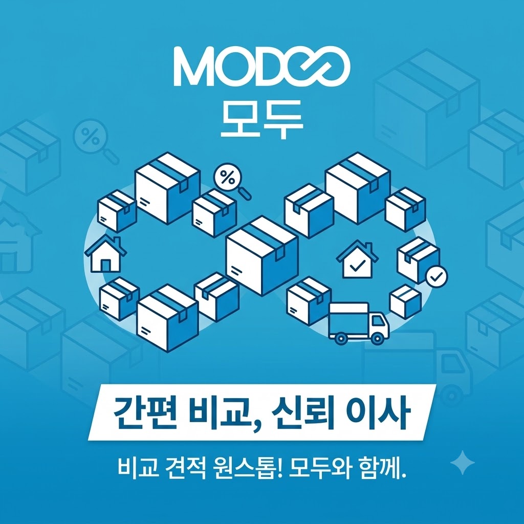 모두이사, 국내 최대 간편플랫폼