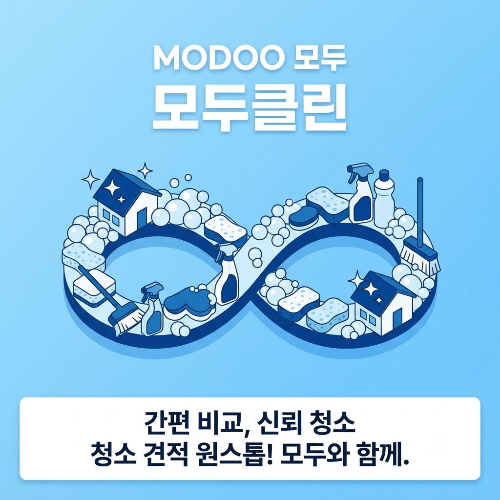 모두클린, 좋은 청소업체 견적비교